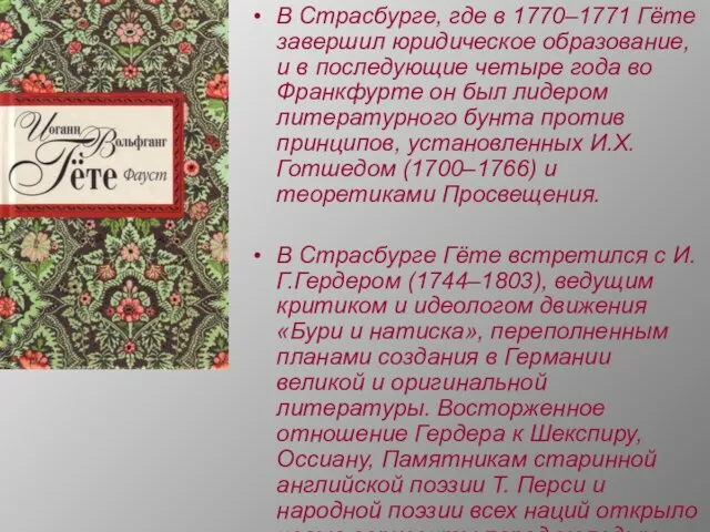 В Страсбурге, где в 1770–1771 Гёте завершил юридическое образование, и в последующие