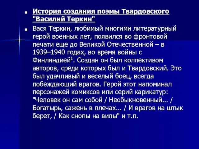 История создания поэмы Твардовского "Василий Теркин" Вася Теркин, любимый многими литературный герой