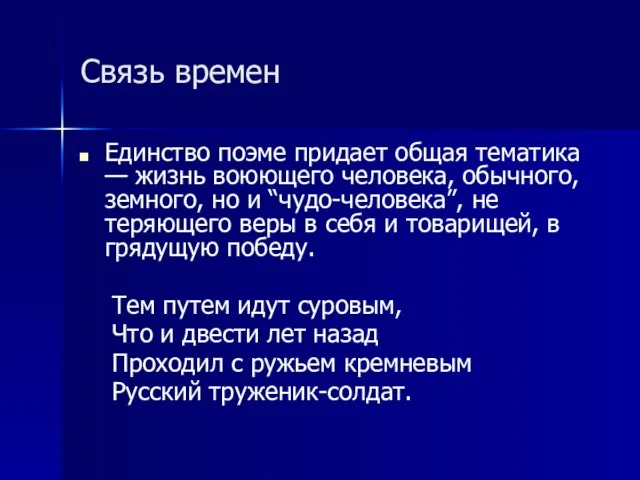 Связь времен Единство поэме придает общая тематика — жизнь воюющего человека, обычного,