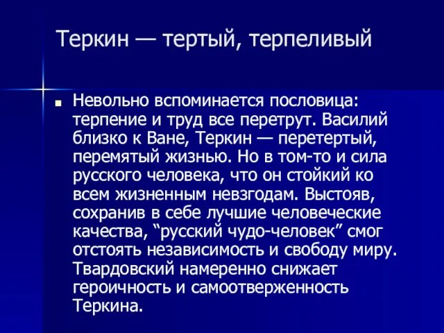 Теркин — тертый, терпеливый Невольно вспоминается пословица: терпение и труд все перетрут.