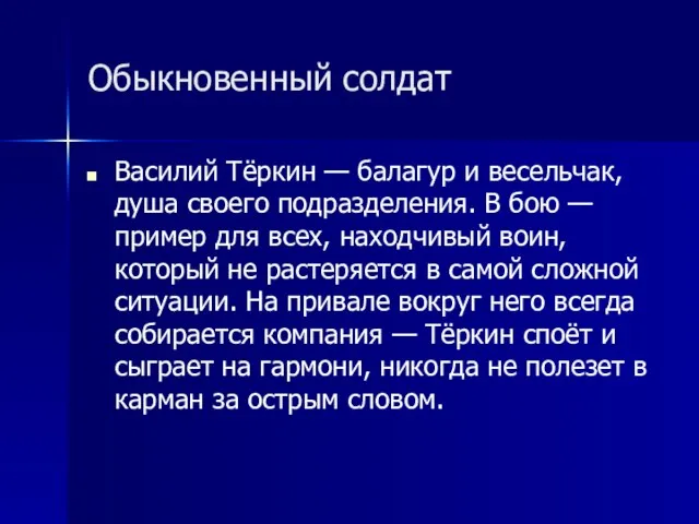 Обыкновенный солдат Василий Тёркин — балагур и весельчак, душа своего подразделения. В