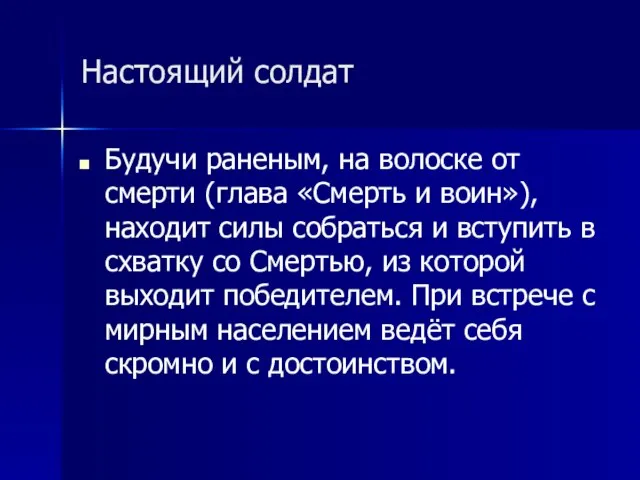 Настоящий солдат Будучи раненым, на волоске от смерти (глава «Смерть и воин»),