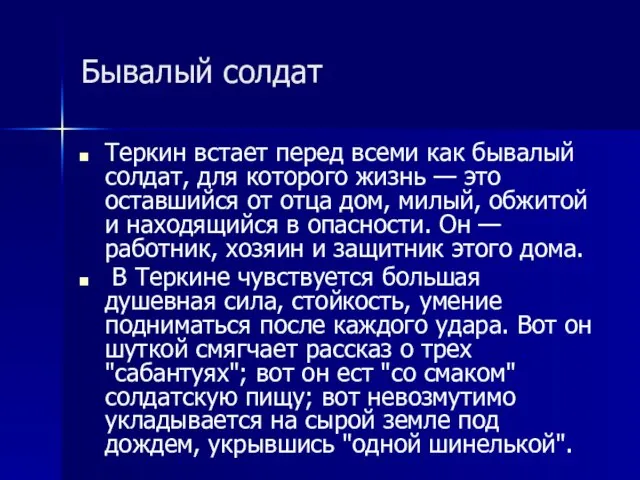 Бывалый солдат Теркин встает перед всеми как бывалый солдат, для которого жизнь