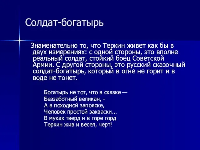 Солдат-богатырь Знаменательно то, что Теркин живет как бы в двух измерениях: с