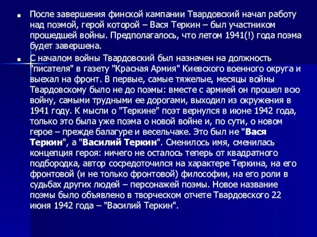 После завершения финской кампании Твардовский начал работу над поэмой, герой которой –