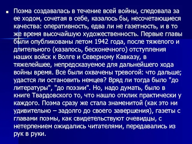 Поэма создавалась в течение всей войны, следовала за ее ходом, сочетая в