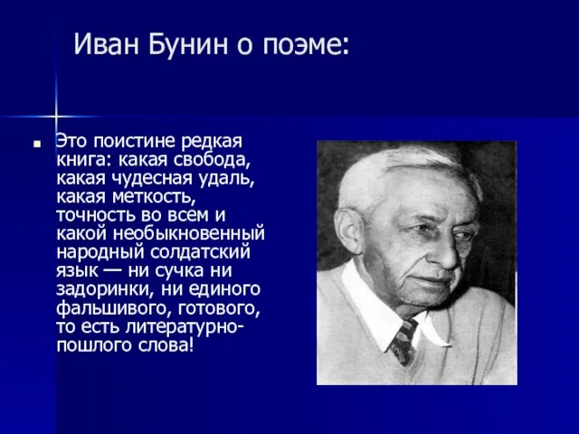 Иван Бунин о поэме: Это поистине редкая книга: какая свобода, какая чудесная