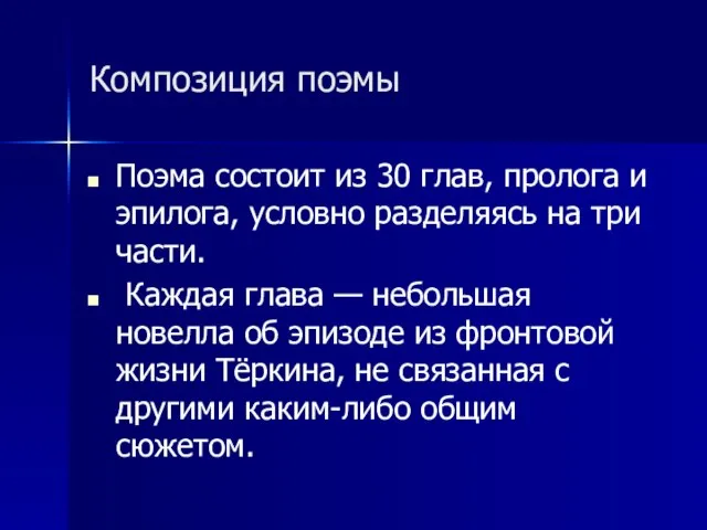 Композиция поэмы Поэма состоит из 30 глав, пролога и эпилога, условно разделяясь