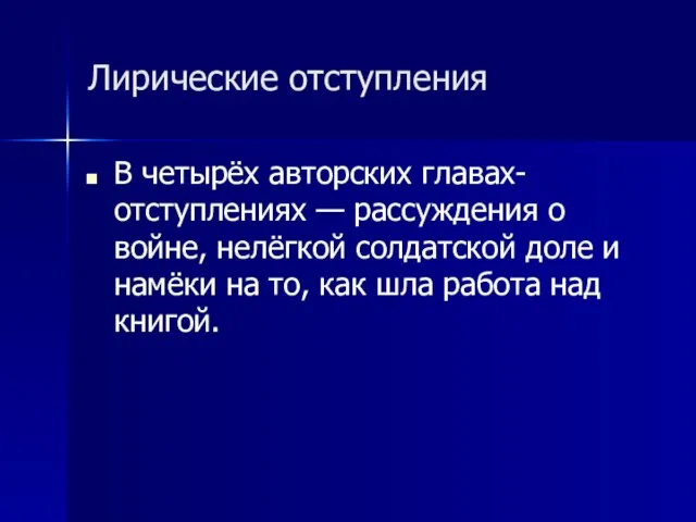 Лирические отступления В четырёх авторских главах-отступлениях — рассуждения о войне, нелёгкой солдатской