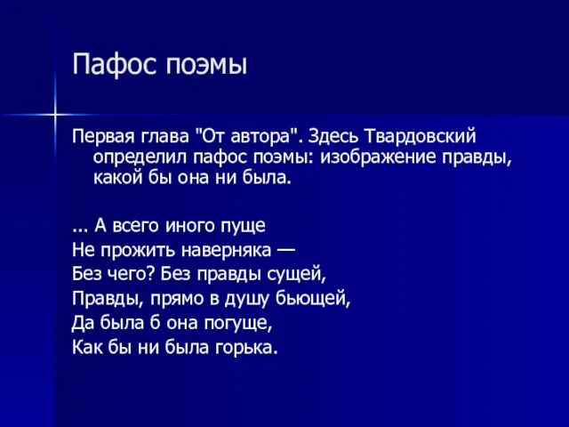 Пафос поэмы Первая глава "От автора". Здесь Твардовский определил пафос поэмы: изображение