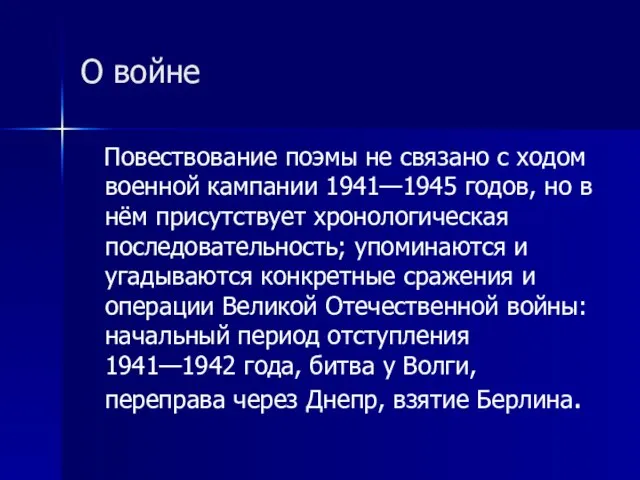 О войне Повествование поэмы не связано с ходом военной кампании 1941—1945 годов,