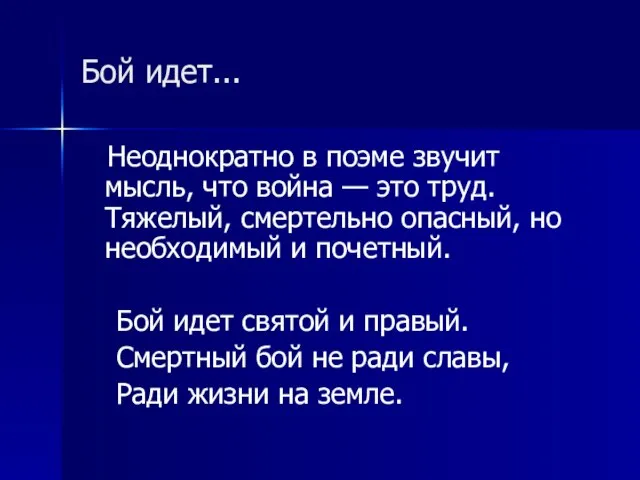 Бой идет... Неоднократно в поэме звучит мысль, что война — это труд.