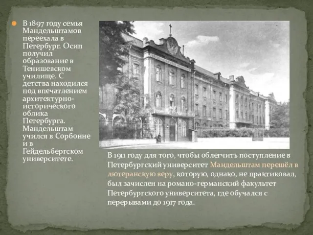 В 1897 году семья Мандельштамов переехала в Петербург. Осип получил образование в