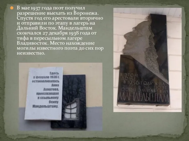 В мае 1937 года поэт получил разрешение выехать из Воронежа. Спустя год