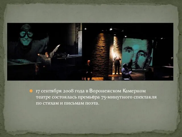 17 сентября 2008 года в Воронежском Камерном театре состоялась премьера 75-минутного спектакля