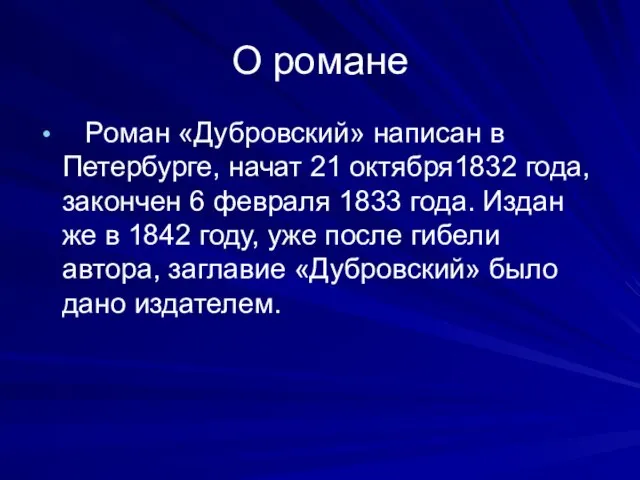 О романе Роман «Дубровский» написан в Петербурге, начат 21 октября1832 года, закончен