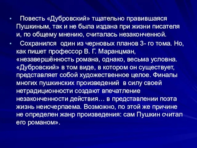 Повесть «Дубровский» тщательно правившаяся Пушкиным, так и не была издана при жизни