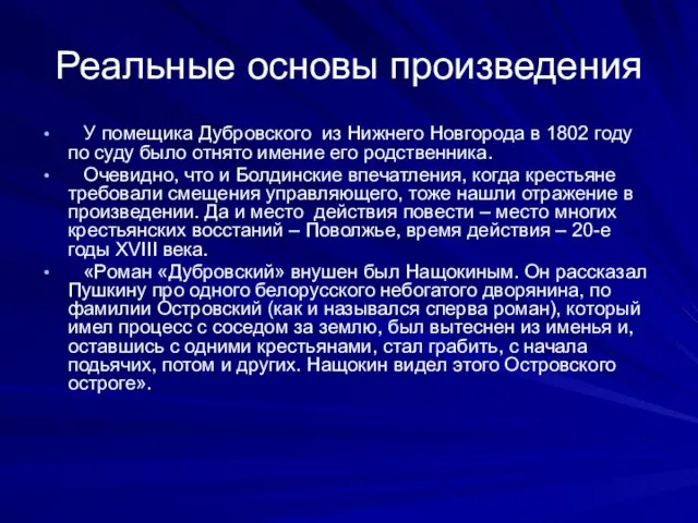 Реальные основы произведения У помещика Дубровского из Нижнего Новгорода в 1802 году