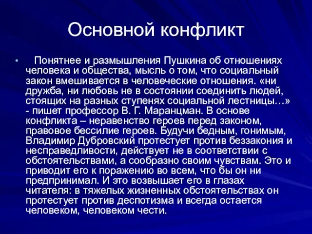 Основной конфликт Понятнее и размышления Пушкина об отношениях человека и общества, мысль