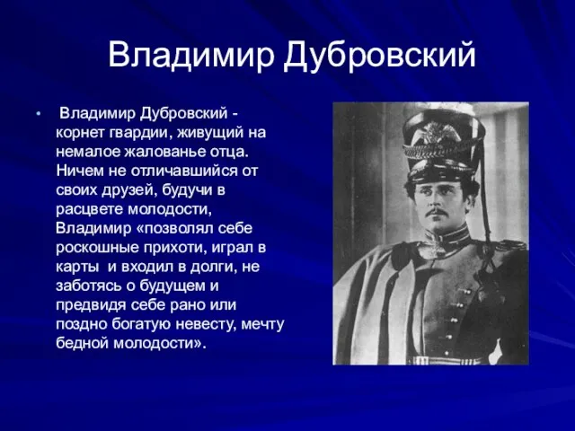 Владимир Дубровский Владимир Дубровский - корнет гвардии, живущий на немалое жалованье отца.