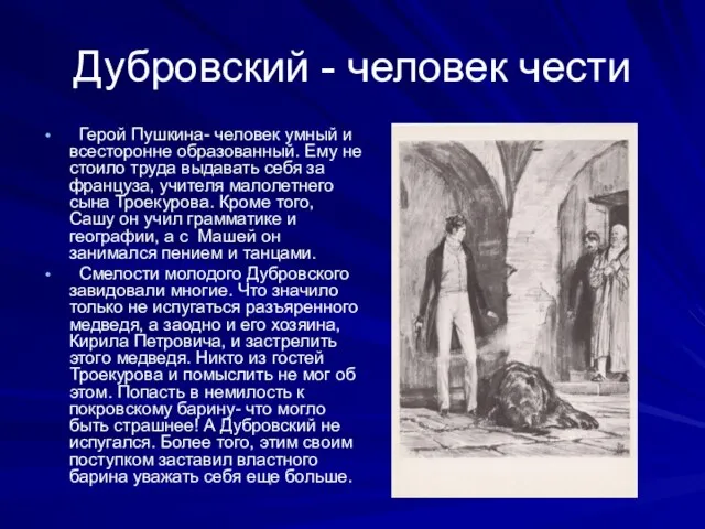 Дубровский - человек чести Герой Пушкина- человек умный и всесторонне образованный. Ему