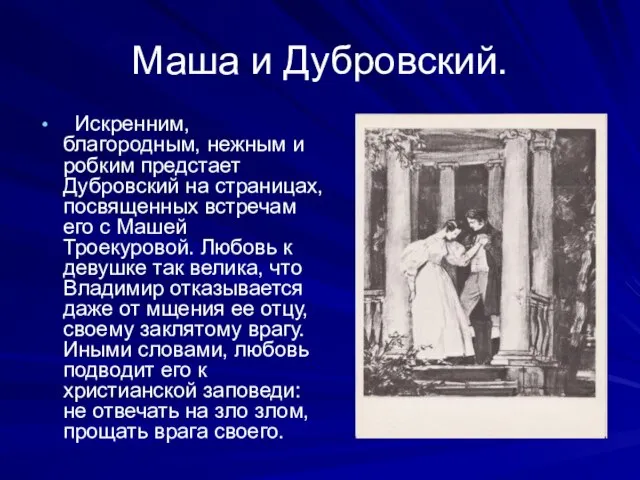 Маша и Дубровский. Искренним, благородным, нежным и робким предстает Дубровский на страницах,