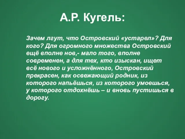 А.Р. Кугель: Зачем лгут, что Островский «устарел»? Для кого? Для огромного множества