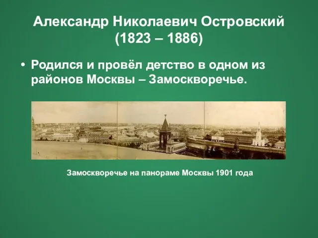 Александр Николаевич Островский (1823 – 1886) Родился и провёл детство в одном