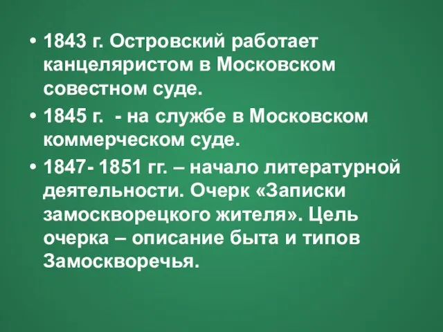 1843 г. Островский работает канцеляристом в Московском совестном суде. 1845 г. -