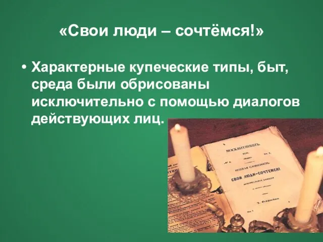 «Свои люди – сочтёмся!» Характерные купеческие типы, быт, среда были обрисованы исключительно