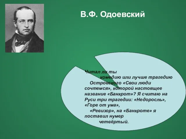 Читал ли ты комедию или лучше трагедию Островского «Свои люди сочтемся», которой