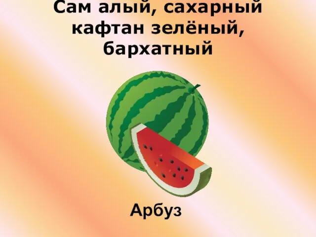 Сам алый, сахарный кафтан зелёный, бархатный Арбуз