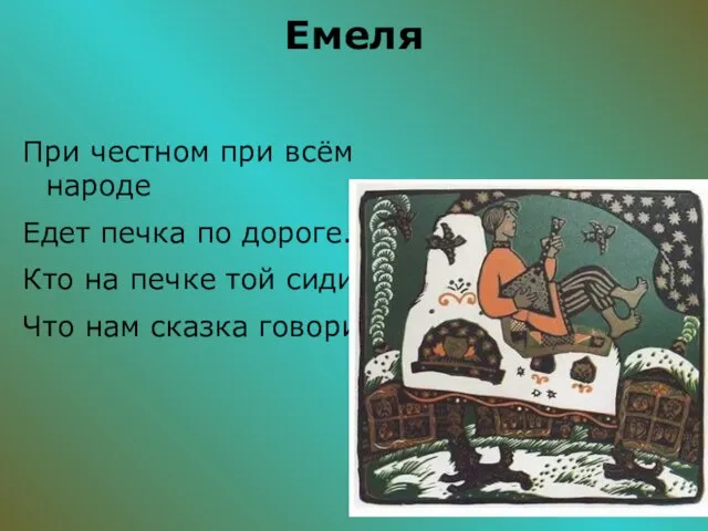 Емеля При честном при всём народе Едет печка по дороге. Кто на