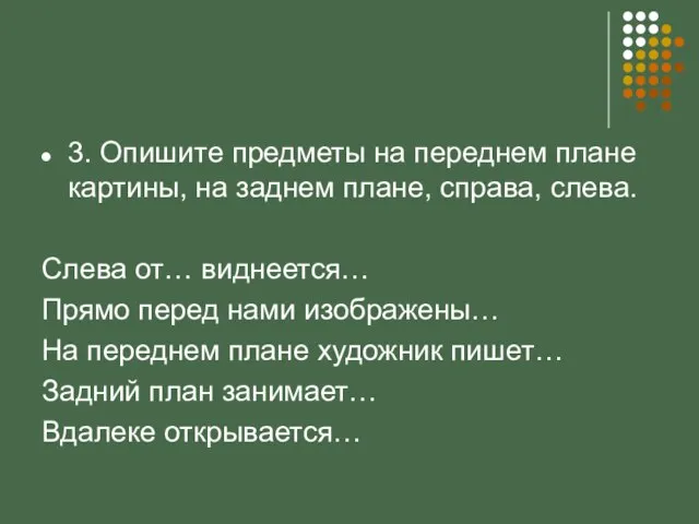 3. Опишите предметы на переднем плане картины, на заднем плане, справа, слева.