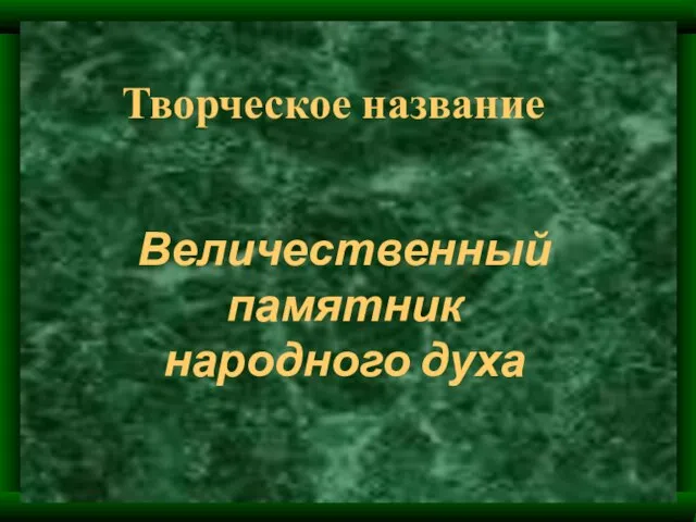 Величественный памятник народного духа Творческое название