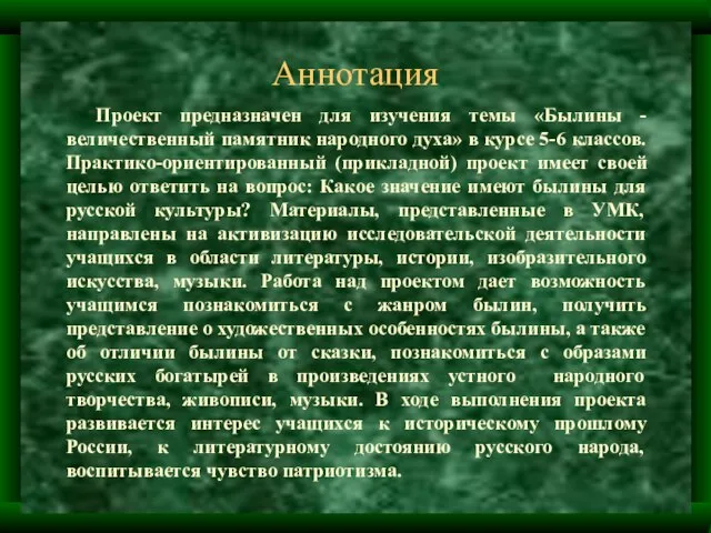 Аннотация Проект предназначен для изучения темы «Былины - величественный памятник народного духа»