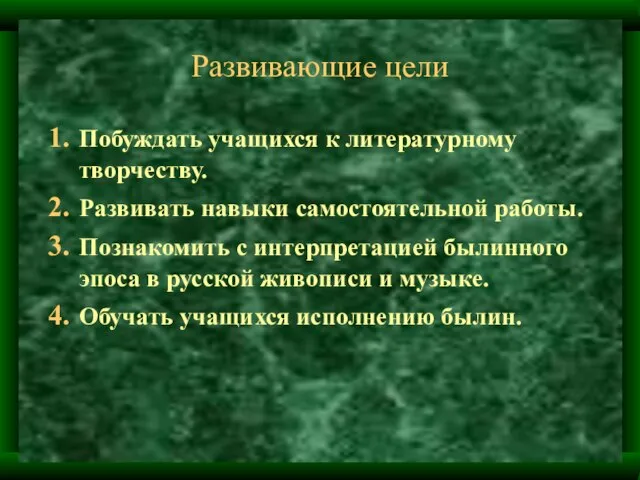 Развивающие цели Побуждать учащихся к литературному творчеству. Развивать навыки самостоятельной работы. Познакомить