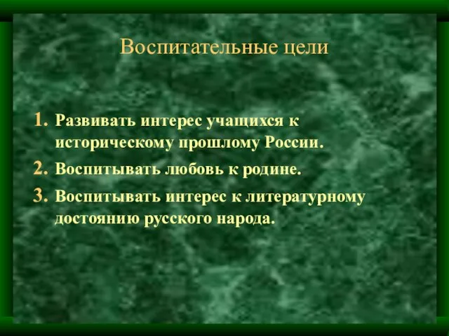 Воспитательные цели Развивать интерес учащихся к историческому прошлому России. Воспитывать любовь к