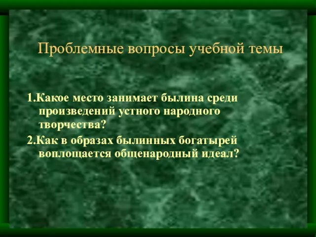 Проблемные вопросы учебной темы 1.Какое место занимает былина среди произведений устного народного