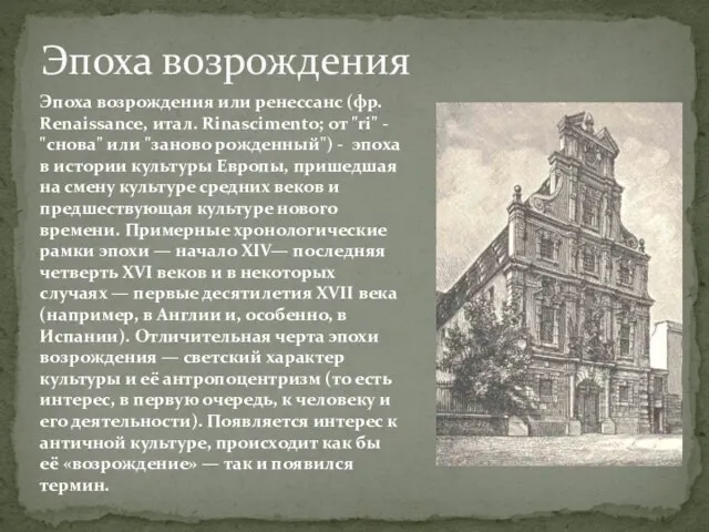 Эпоха возрождения Эпоха возрождения или ренессанс (фр. Renaissance, итал. Rinascimento; от "ri"