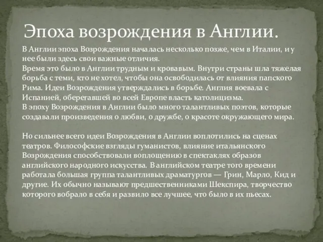 Эпоха возрождения в Англии. В Англии эпоха Возрождения началась несколько позже, чем