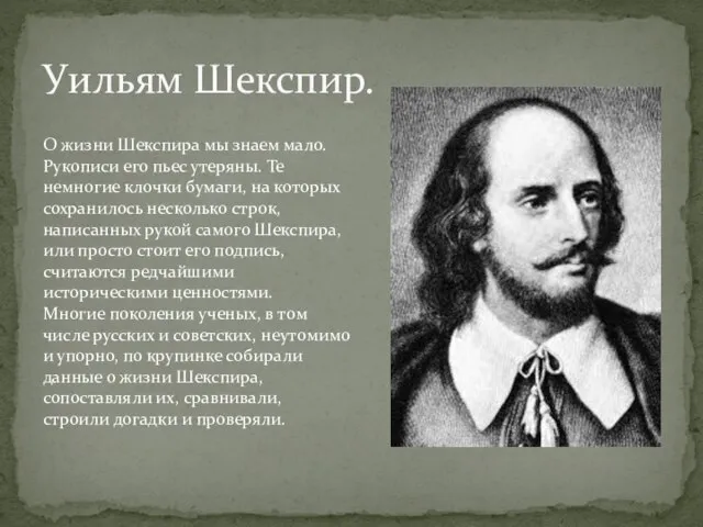 Уильям Шекспир. О жизни Шекспира мы знаем мало. Рукописи его пьес утеряны.