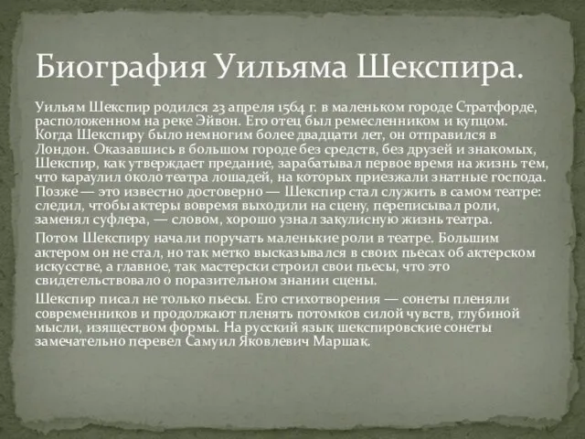 Уильям Шекспир родился 23 апреля 1564 г. в маленьком городе Стратфорде, расположенном