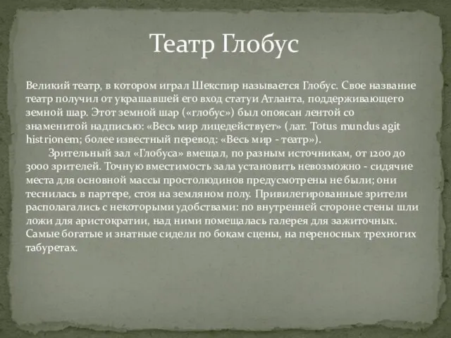 Театр Глобус Великий театр, в котором играл Шекспир называется Глобус. Свое название