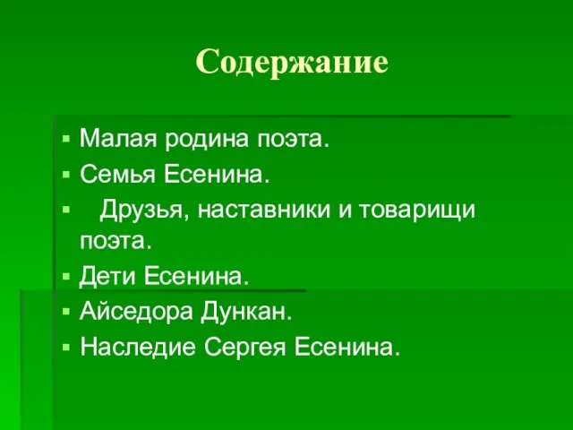 Содержание Малая родина поэта. Семья Есенина. Друзья, наставники и товарищи поэта. Дети