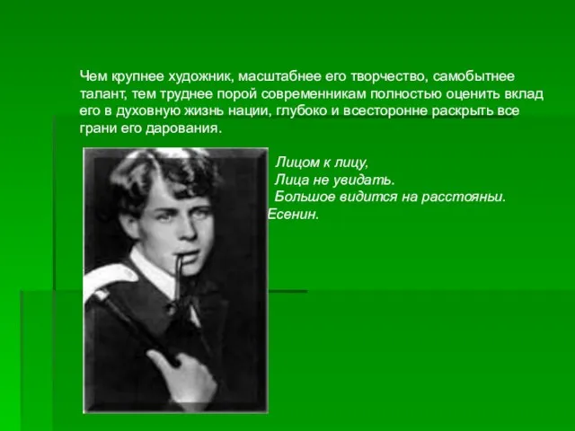 Чем крупнее художник, масштабнее его творчество, самобытнее талант, тем труднее порой современникам