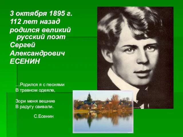 3 октября 1895 г. 112 лет назад родился великий русский поэт Сергей