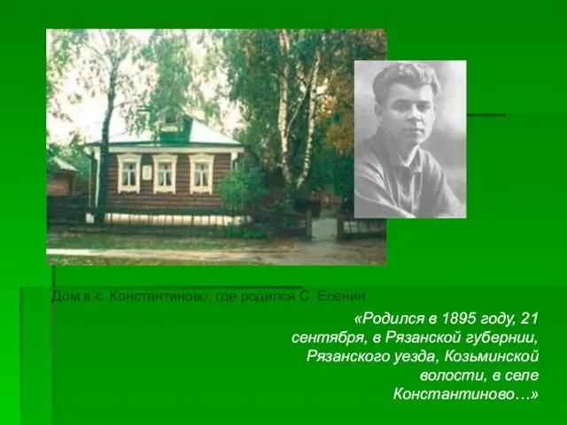 Дом в с. Константиново, где родился С. Есенин «Родился в 1895 году,