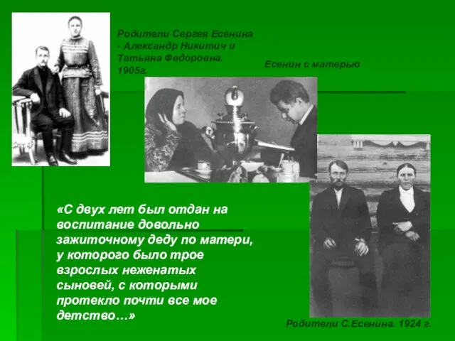 Родители Сергея Есенина - Александр Никитич и Татьяна Федоровна. 1905г. «С двух