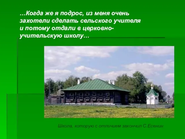 …Когда же я подрос, из меня очень захотели сделать сельского учителя и